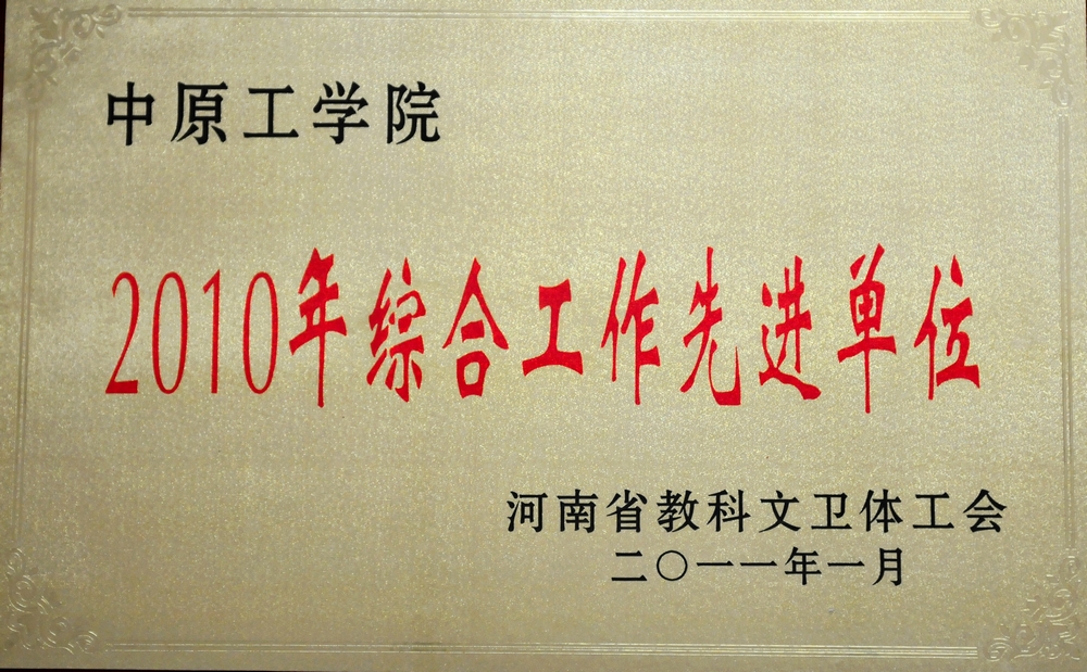 2010年度综合工作先进单位