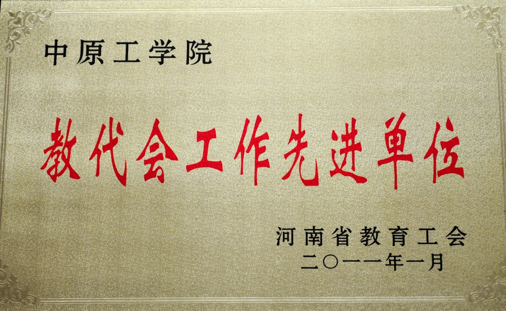 教代会工作先进单位